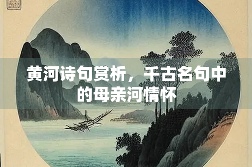 黄河诗句赏析，千古名句中的母亲河情怀