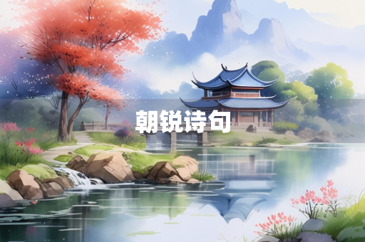 朝锐诗句