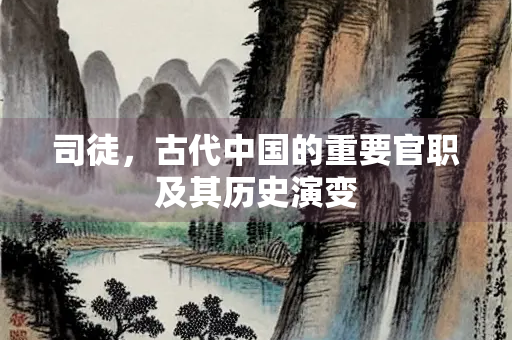 司徒，古代中国的重要官职及其历史演变