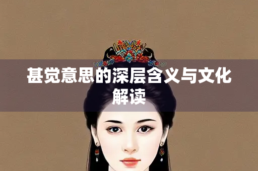 甚觉意思的深层含义与文化解读