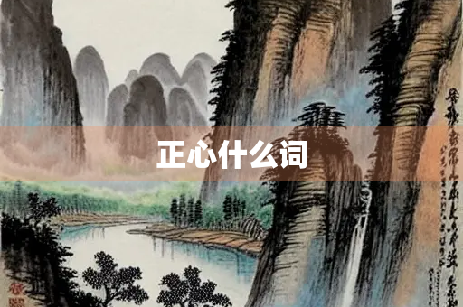 正心什么词