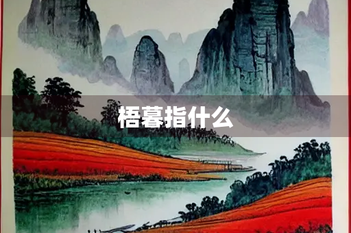 梧暮指什么