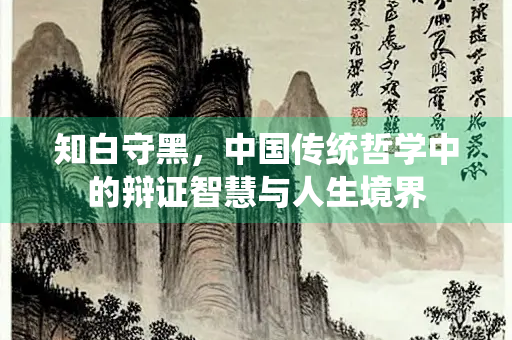 知白守黑，中国传统哲学中的辩证智慧与人生境界