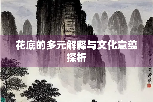 花底的多元解释与文化意蕴探析