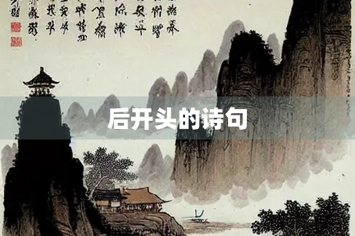 后开头的诗句