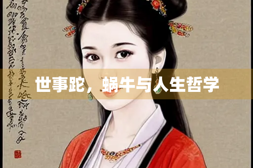 世事跎，蜗牛与人生哲学