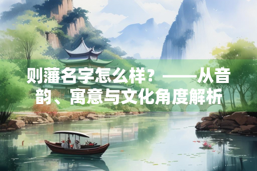 则藩名字怎么样？——从音韵、寓意与文化角度解析