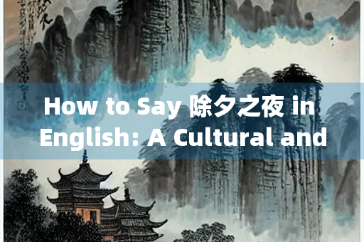How to Say 除夕之夜 in English: A Cultural and Linguistic Exploration