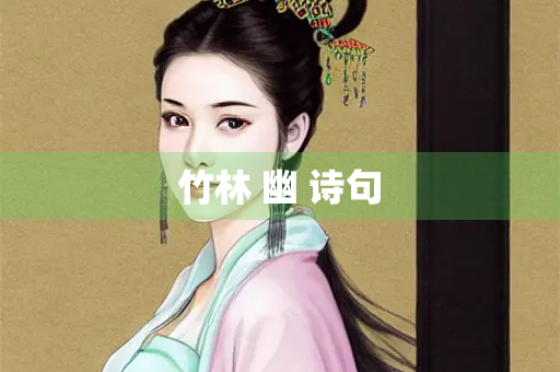 竹林 幽 诗句