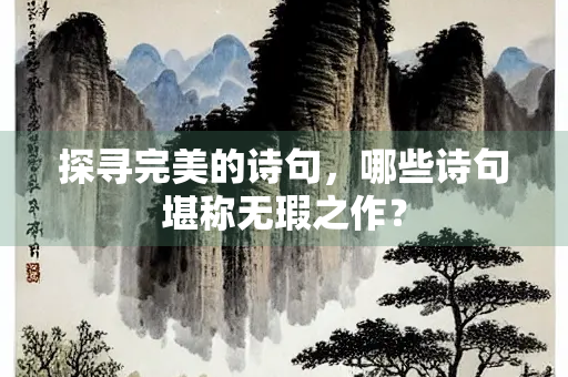 探寻完美的诗句，哪些诗句堪称无瑕之作？