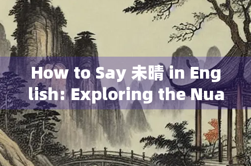 How to Say 未晴 in English: Exploring the Nuances of Untranslatable Words
