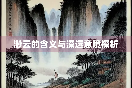 渺云的含义与深远意境探析