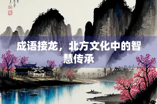 成语接龙，北方文化中的智慧传承
