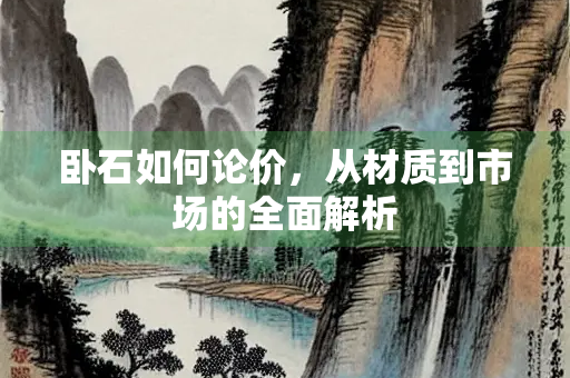 卧石如何论价，从材质到市场的全面解析
