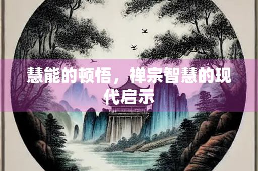 慧能的顿悟，禅宗智慧的现代启示