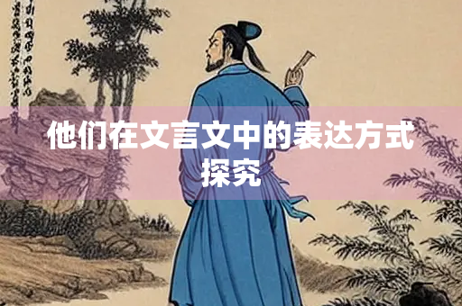他们在文言文中的表达方式探究