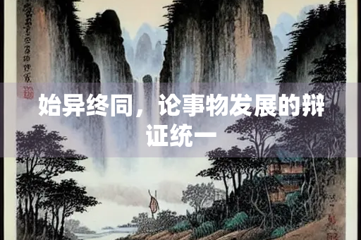 始异终同，论事物发展的辩证统一