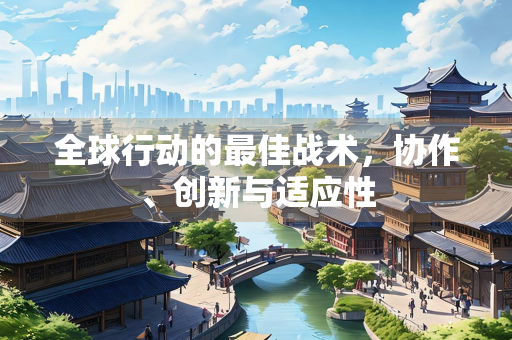 全球行动的最佳战术，协作、创新与适应性
