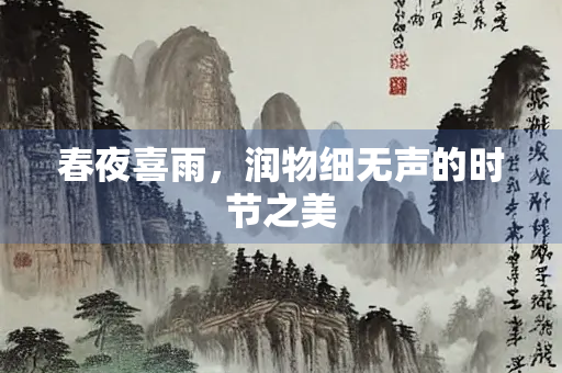 春夜喜雨，润物细无声的时节之美