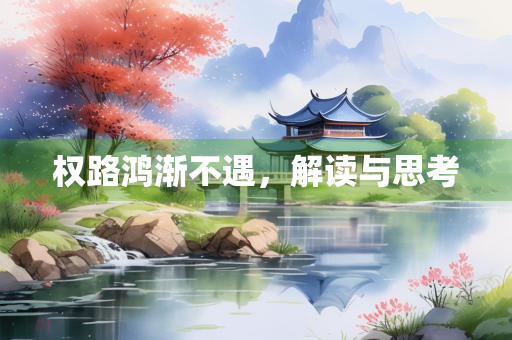 权路鸿渐不遇，解读与思考