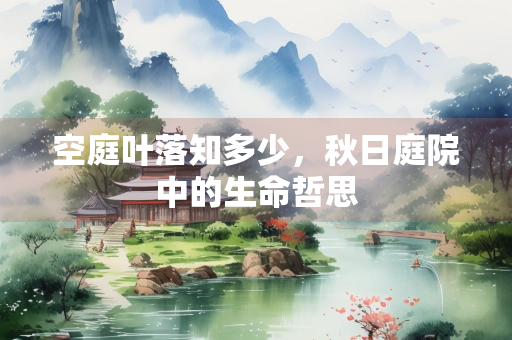 空庭叶落知多少，秋日庭院中的生命哲思