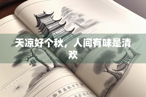天凉好个秋，人间有味是清欢