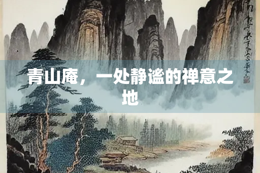 青山庵，一处静谧的禅意之地