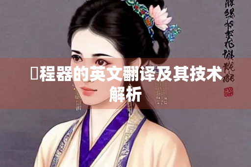 増程器的英文翻译及其技术解析
