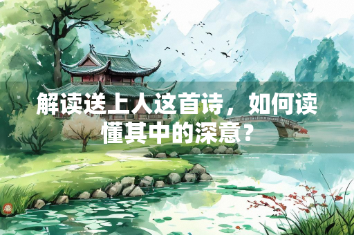 解读送上人这首诗，如何读懂其中的深意？