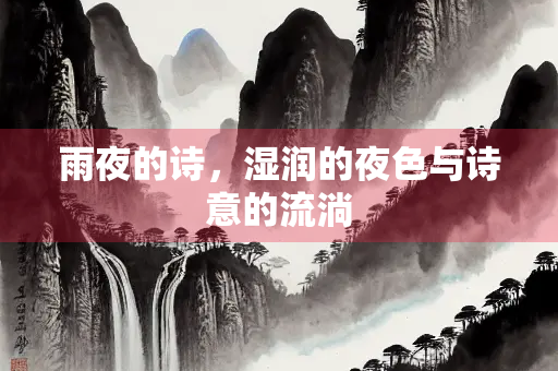 雨夜的诗，湿润的夜色与诗意的流淌