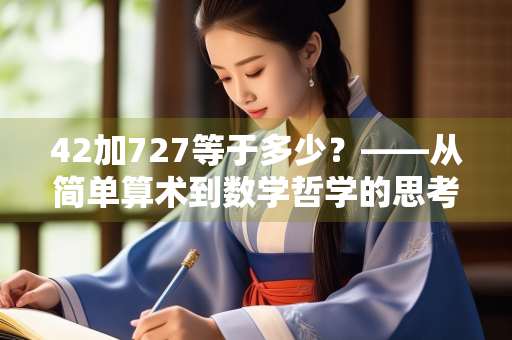 42加727等于多少？——从简单算术到数学哲学的思考