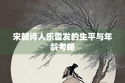 宋朝诗人乐雷发的生平与年龄考略