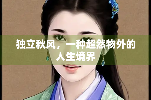 独立秋风，一种超然物外的人生境界