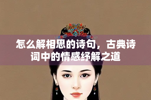 怎么解相思的诗句，古典诗词中的情感纾解之道