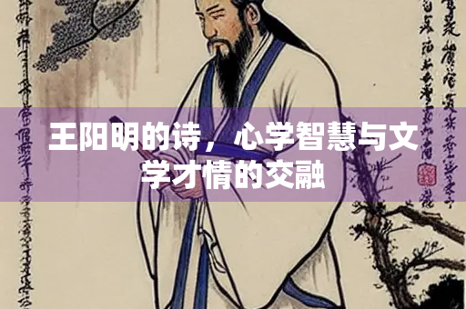 王阳明的诗，心学智慧与文学才情的交融