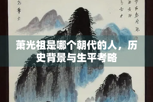 萧光祖是哪个朝代的人，历史背景与生平考略