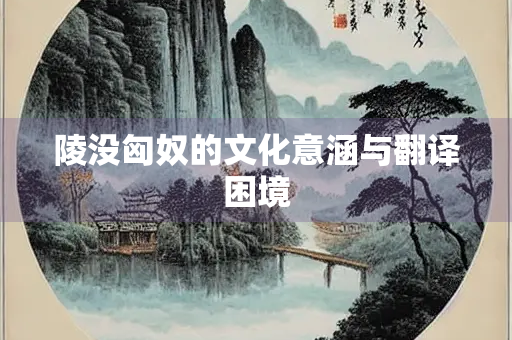 陵没匈奴的文化意涵与翻译困境