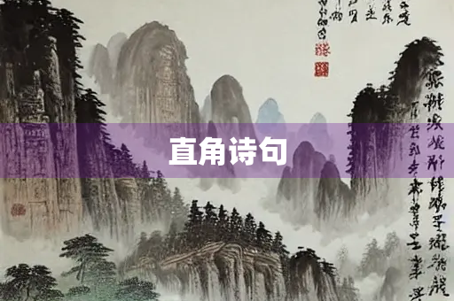 直角诗句