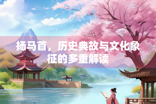 扬马首，历史典故与文化象征的多重解读