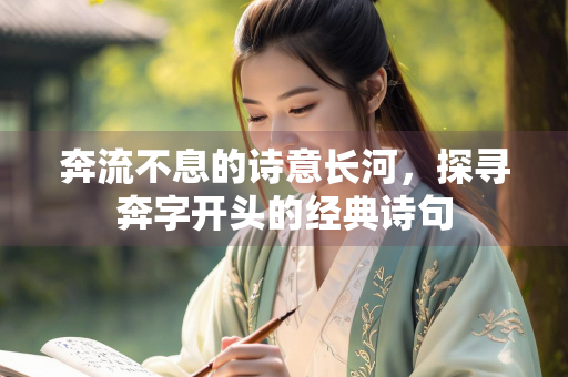 奔流不息的诗意长河，探寻奔字开头的经典诗句