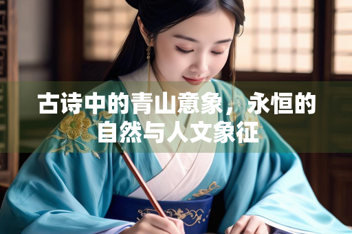 古诗中的青山意象，永恒的自然与人文象征