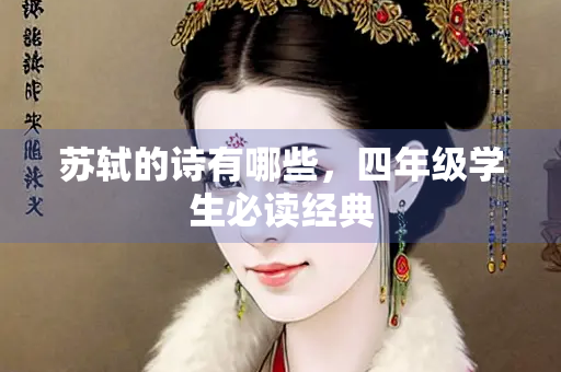 苏轼的诗有哪些，四年级学生必读经典