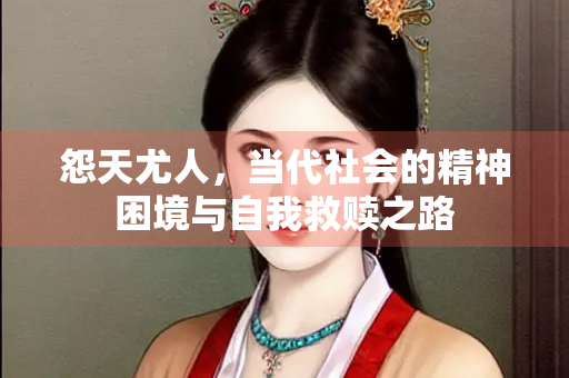 怨天尤人，当代社会的精神困境与自我救赎之路