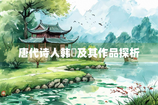 唐代诗人韩翃及其作品探析