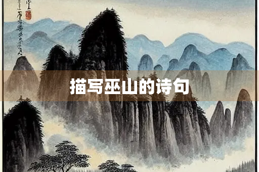描写巫山的诗句