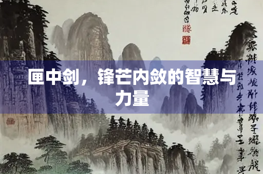 匣中剑，锋芒内敛的智慧与力量