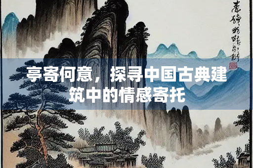 亭寄何意，探寻中国古典建筑中的情感寄托