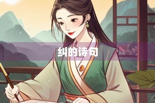 纠的诗句