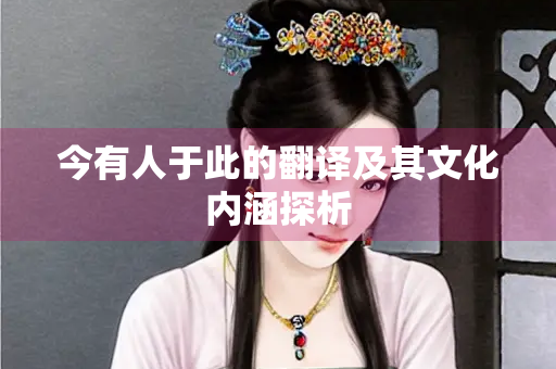 今有人于此的翻译及其文化内涵探析