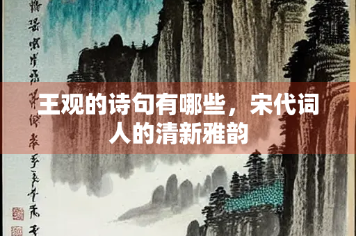 王观的诗句有哪些，宋代词人的清新雅韵